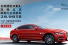 全新捷豹XEL 新英倫運動轎車28.98萬起