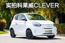 小可爱蕴藏大能量 实拍上汽科莱威CLEVER