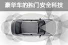 零意外駕駛愿景 豪華汽車品牌的獨(dú)門安全科技