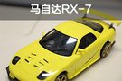 動(dòng)手造神車 拼一臺(tái)馬自達(dá)RX-7是什么體驗(yàn)