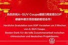 一汽-大眾探岳轎跑版車型實現小批量量產