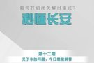 如何開啟閉關(guān)解放模式？秒懂長(zhǎng)安！