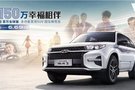 瑞虎3百萬全球版 買車“三問”之答疑