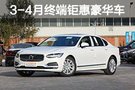 降價清庫存 3-4月終端鉅惠豪華車