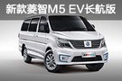 菱智M5EV长航版上市 补贴后13.99万起