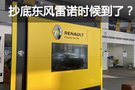 東風雷諾“散伙” 抄底的時候到了?