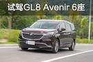 40万MPV怎可绕过我？测试别克GL8 Avenir 6座版