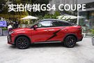 傳祺首款轎跑SUV 靜態(tài)體驗傳祺GS4 COUPE