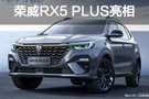 上汽榮威RX5 PLUS預(yù)告:今日上海亮相