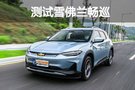 只要國產(chǎn)Model 3一半價(jià)錢 雪佛蘭暢巡究竟香不香？