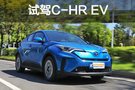 你們期待的豐田純電動車來了 試駕C-HR EV