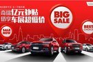 奇瑞億元補(bǔ)貼 五一仍享“車展”超低價(jià)