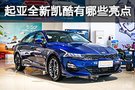 尺寸“特長生” 起亞全新凱酷還有哪些值得期待？