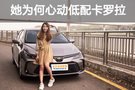 美女伴娘買車記 她為何心動最低配卡羅拉？