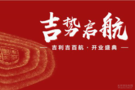 5月10日 吉利吉百航開業(yè)盛典 隆重啟幕