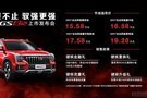 售15.58萬起 廣汽傳祺GS8S新鄉(xiāng)鴻裕直播上市