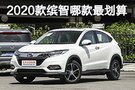 2020款繽智選哪款？推薦中配1.5L CVT先鋒版