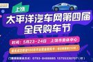 5.23-5.24 上饒奧體中心全民購(gòu)車節(jié)火爆來襲！