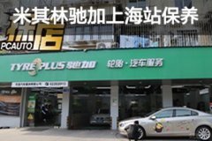 探店｜米其林馳加上海站保養(yǎng)體驗(yàn)