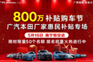 恒安本田 就在今天 800万惠民补贴专场