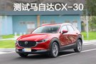 跑旅SUV新概念 测试马自达CX-30 2.0L