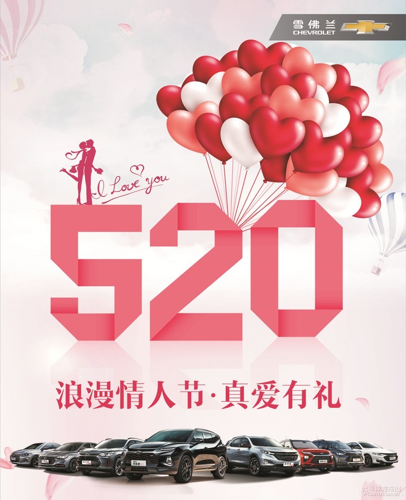 宜昌雪佛兰 520浪漫情人节 真爱有你