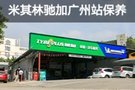 探店｜米其林馳加保養(yǎng)體驗(yàn)