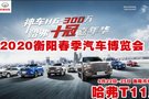 9.9抵3888！哈弗品牌攜鉅惠亮相衡陽(yáng)春季汽車博覽會(huì)