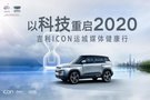 以科技重啟2020   吉利ICON運(yùn)城媒體健康行