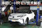 源于丰田混动 广汽丰田C-HR EV技术解析