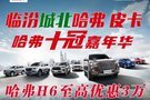 哈弗H6至高優(yōu)惠三萬