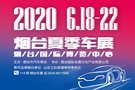 6.18夏季惠民车展 打响烟台会展第一枪