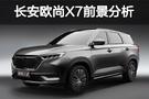 打物美價廉牌 歐尚X7的葫蘆里賣的是什么藥?