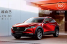 邀請(qǐng)函 MAZDA CX-30唐山全弘上市發(fā)布會(huì)