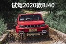 就是這么野 試駕2020款BJ40城市獵人版