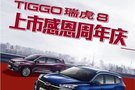 全新一代瑞虎8周年紀(jì)念款限量發(fā)售！