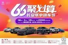 66聚劃算長安汽車康途店年中拼車節(jié)震撼來襲