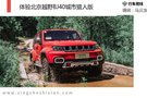 國產緊湊級SUV也能說野就野 體驗北京BJ40城市獵人版