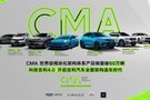 CMA架構車型總銷量達60萬輛——安聰慧：科技吉利4.0開啟吉利汽車全面架構造車時代