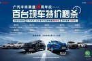 廣汽豐田14周年慶 百臺現車特價秒殺