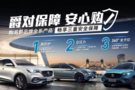 安心購車享福利 名爵全系三重安全保障