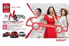 東風(fēng)日產(chǎn)616廠慶 線上線下火力全開