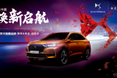 DS重慶煥新啟航