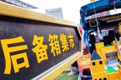 潮級(jí)奶爸集市  后備箱集市文化gai上更靚的車