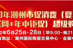 2020潮州互聯(lián)網(wǎng)+超級購車節(jié)即將盛大開幕