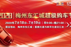 2020梅州东汇城超级购车节即将盛大开幕