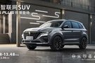 新國潮智聯網SUV 榮威RX5PLUS亮相哈爾濱 領潮驚喜價9.88-13.48萬享