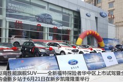 大型高性能旗艦SUV 全新福特探險者新鄉(xiāng)上市