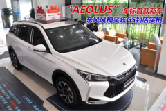 AEOLUS車標(biāo)首款新車 東風(fēng)風(fēng)神奕炫GS到店實(shí)拍