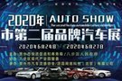 賀州市第二屆汽車(chē)展銷(xiāo)會(huì)強(qiáng)勢(shì)來(lái)襲